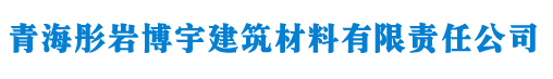 青海彤岩博宇建筑材料有限责任公司